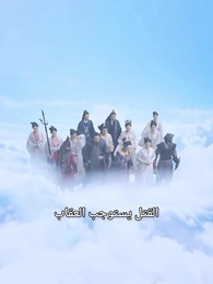 وجود التنين   - Episode 40