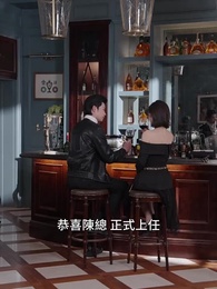 第30集 - 棄少歸來，執掌風雲