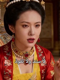 الحلقة 18 - تحت أسوار القصر