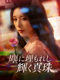 塵に埋もれし輝く真珠