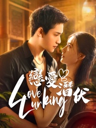 LoveLurking戀愛潛伏