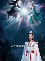 我搶了師妹的黑蛟後封神 - Episode 34