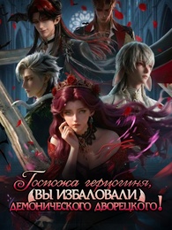 [Дубляж]Госпожа герцогиня, вы избаловали демонического дворецкого!