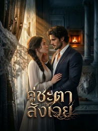 คู่ชะตาสังเวย