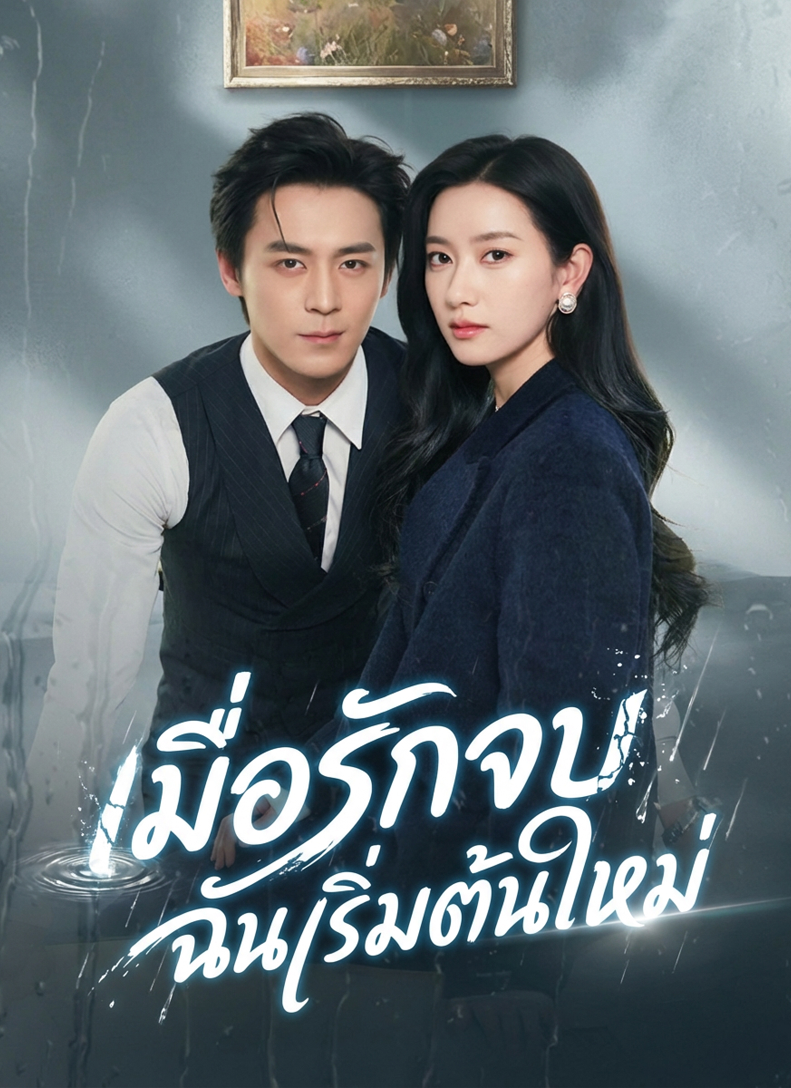 โปสเตอร์ [พากย์ไทย]เมื่อรักจบ ฉันเริ่มต้นใหม่