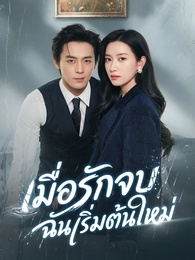 [พากย์ไทย]เมื่อรักจบ ฉันเริ่มต้นใหม่