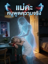 แม่คะ หนูพูดความจริง