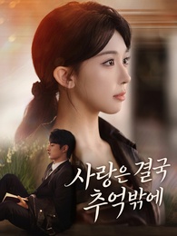 사랑은 결국 추억밖에