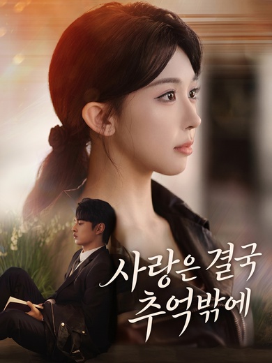 사랑은 결국 추억밖에