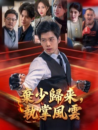 棄少歸來，執掌風雲