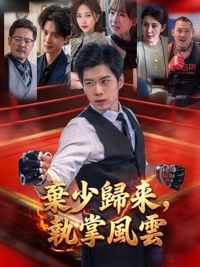 棄少歸來，執掌風雲