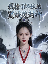 我搶了師妹的黑蛟後封神