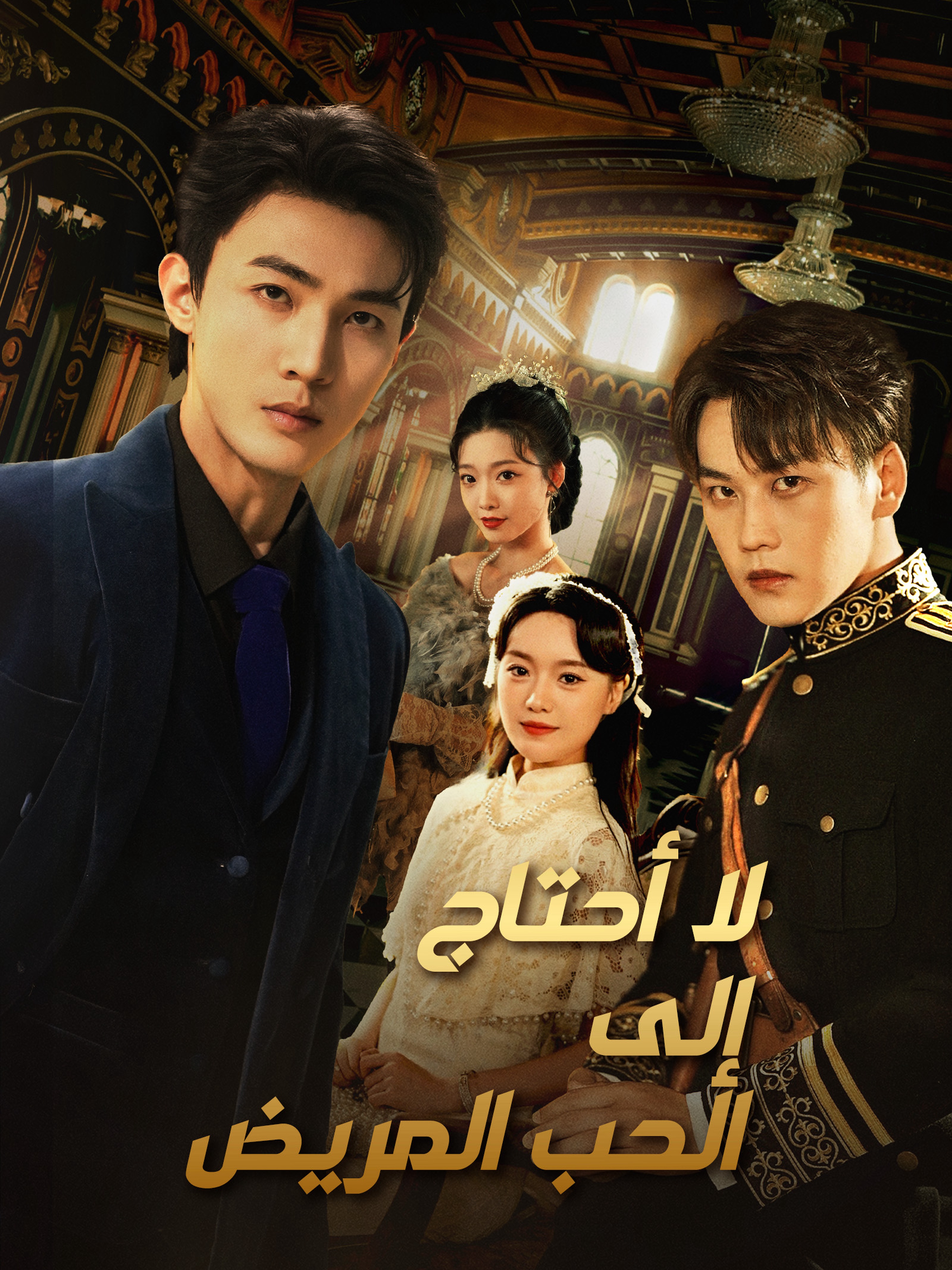 لا أحتاج إلى الحب المريض (مدبلج)