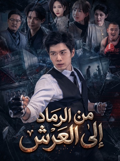  [مدبلج]من الرماد إلى العرش