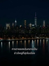 ตอนที่ 25 - แม่คะ หนูพูดความจริง