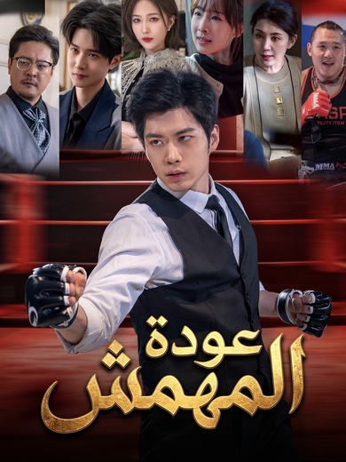 عودة المهمش  