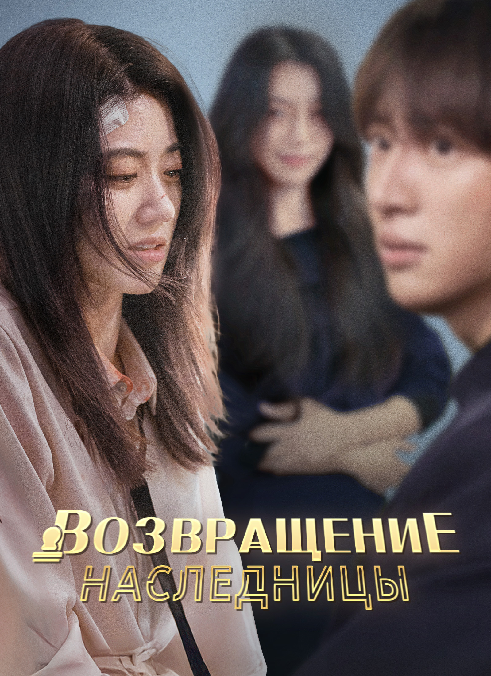 Обложка «Возвращение наследницы»