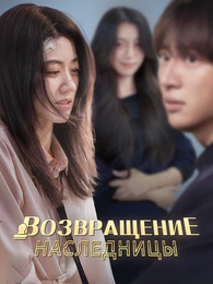 Возвращение наследницы