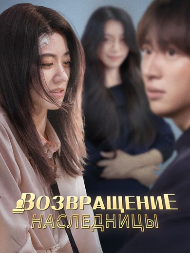 Возвращение наследницы