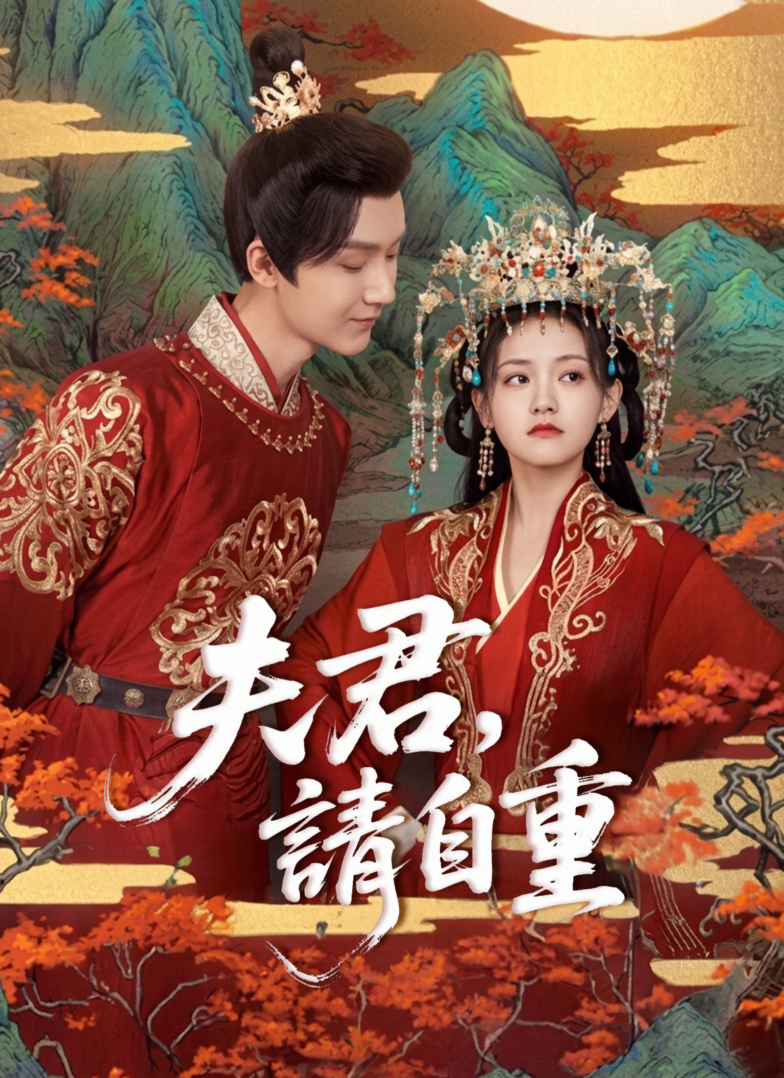 夫君，請自重
