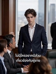 โค้ดผม เกมผม - Episode 32