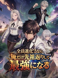 全員進化？なら俺だけ先祖返りして最強になる