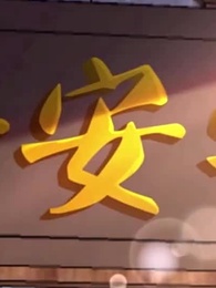 第63集 - 胡說，我院子裏絕對沒有神器