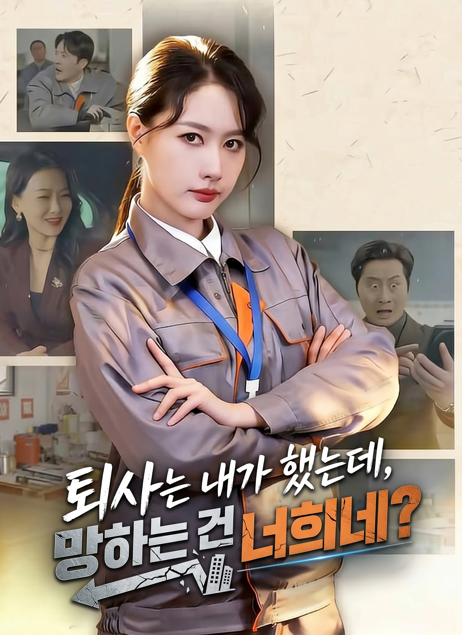 퇴사는 내가 했는데, 망하는 건 너희네?