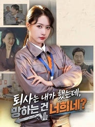 퇴사는 내가 했는데, 망하는 건 너희네?