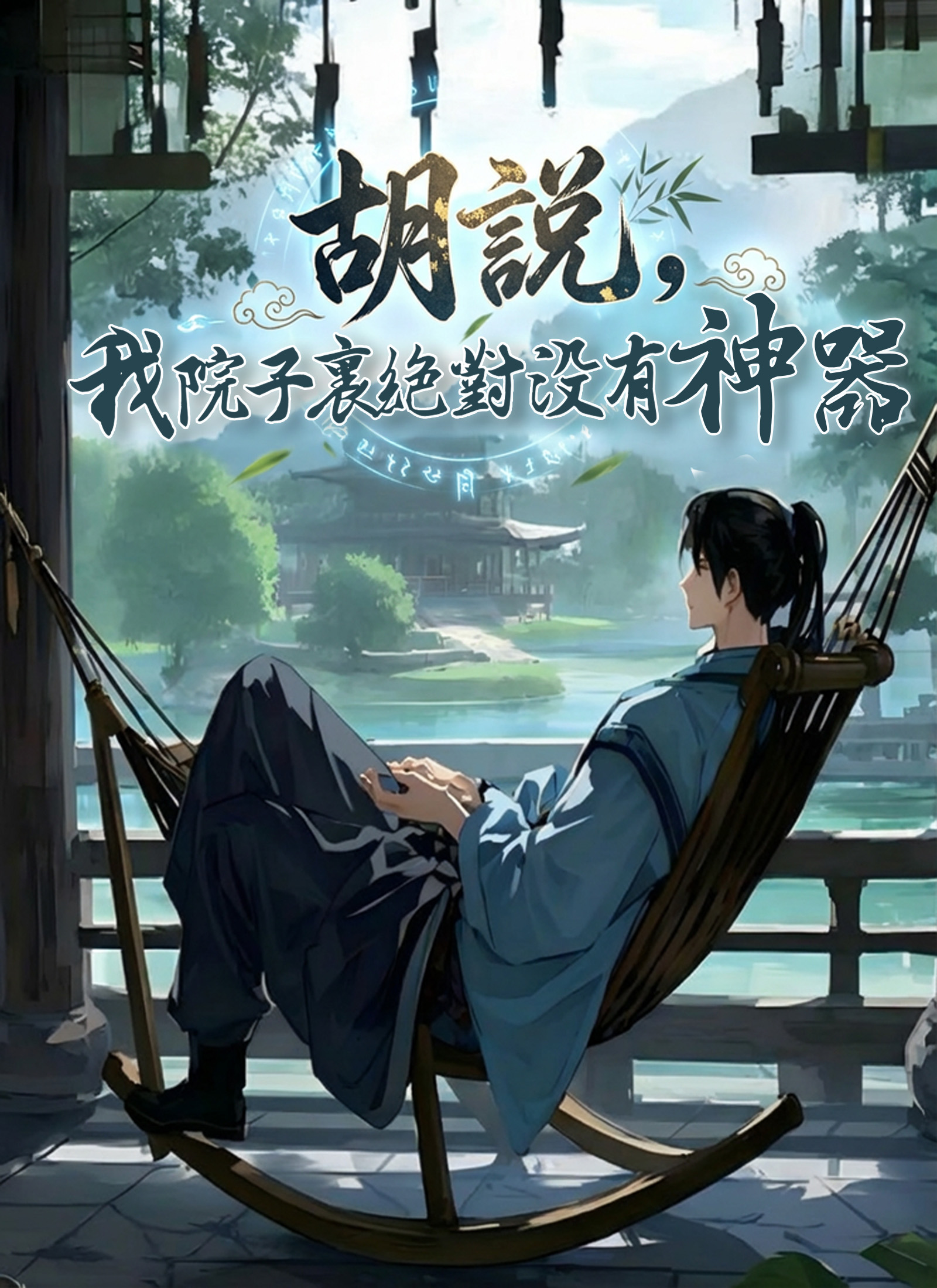《胡說,我院子裏絕對沒有神器》封面