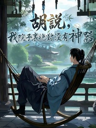 胡說，我院子裏絕對沒有神器