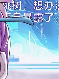 第67集 - 胡說，我院子裏絕對沒有神器