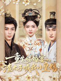 重生賜婚宴，渣太子喊我小皇嬸