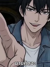 ปลุกระบบ อสูรไร้ขีดจำกัด - Episode 11