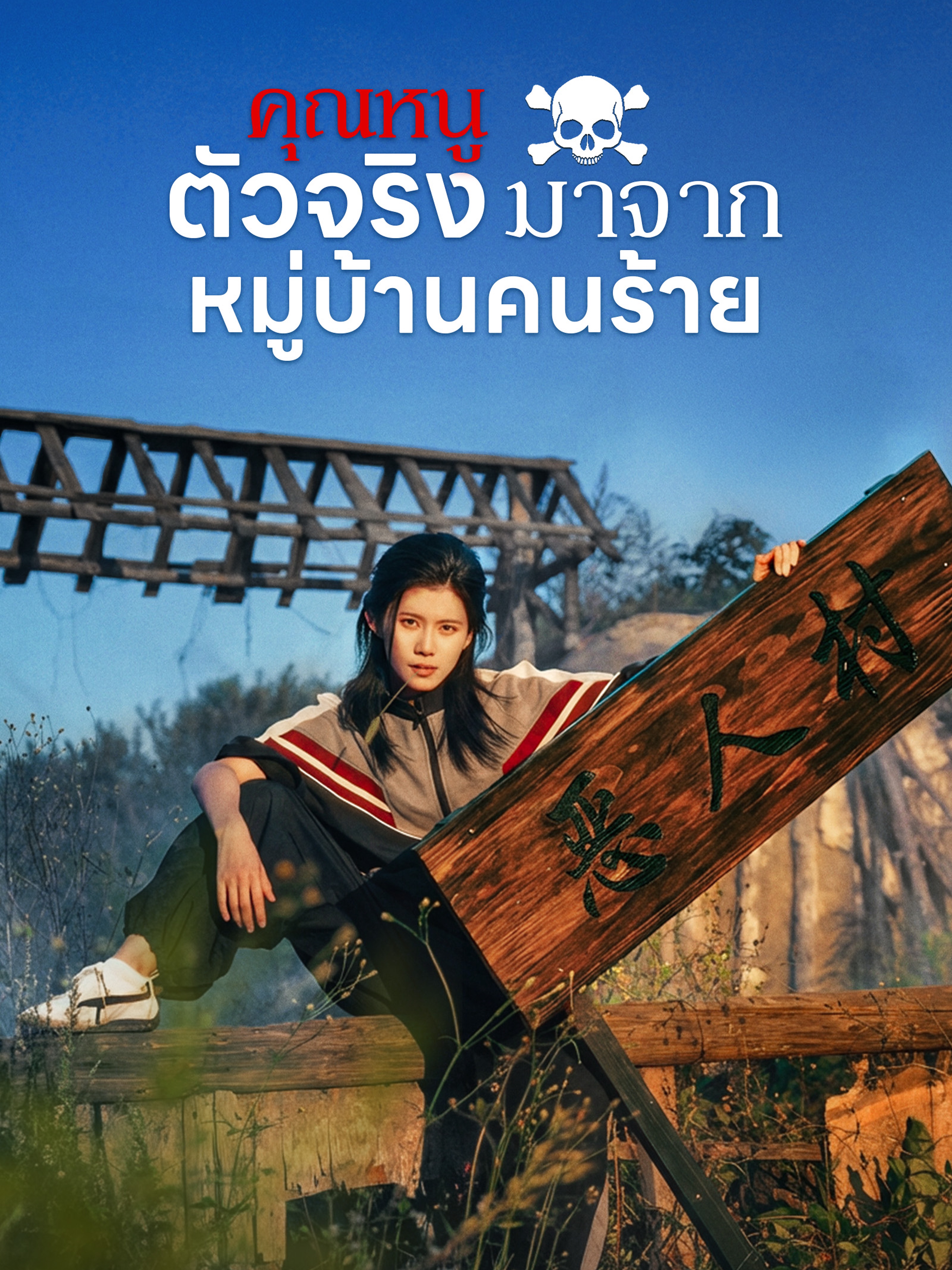 คุณหนูตัวจริงมาจากหมู่บ้านคนร้าย (พากย์ไทย)