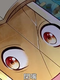 胡說，我院子裏絕對沒有神器 - Episode 23