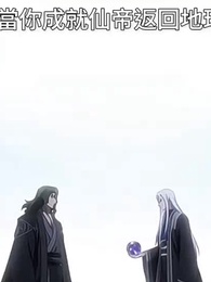 第1集 - 當你成就仙帝返回地球