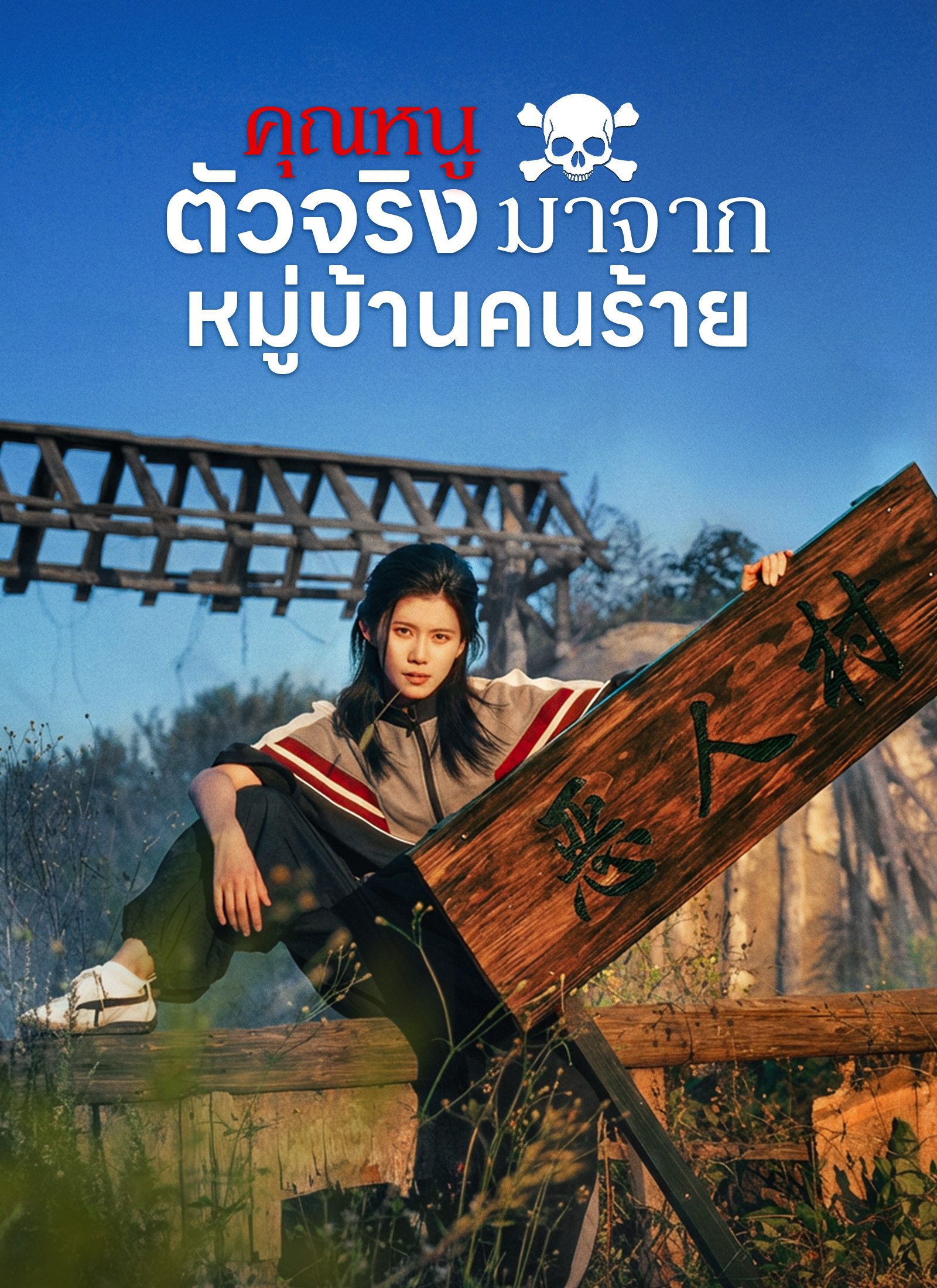 [พากย์ไทย]คุณหนูตัวจริงมาจากหมู่บ้านคนร้าย