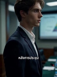 ตอนที่ 34 - โค้ดผม เกมผม