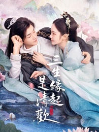 三生緣起是清歡