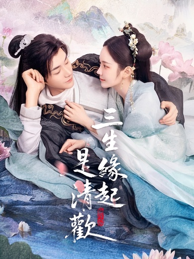 三生緣起是清歡