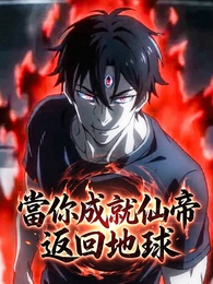 當你成就仙帝返回地球