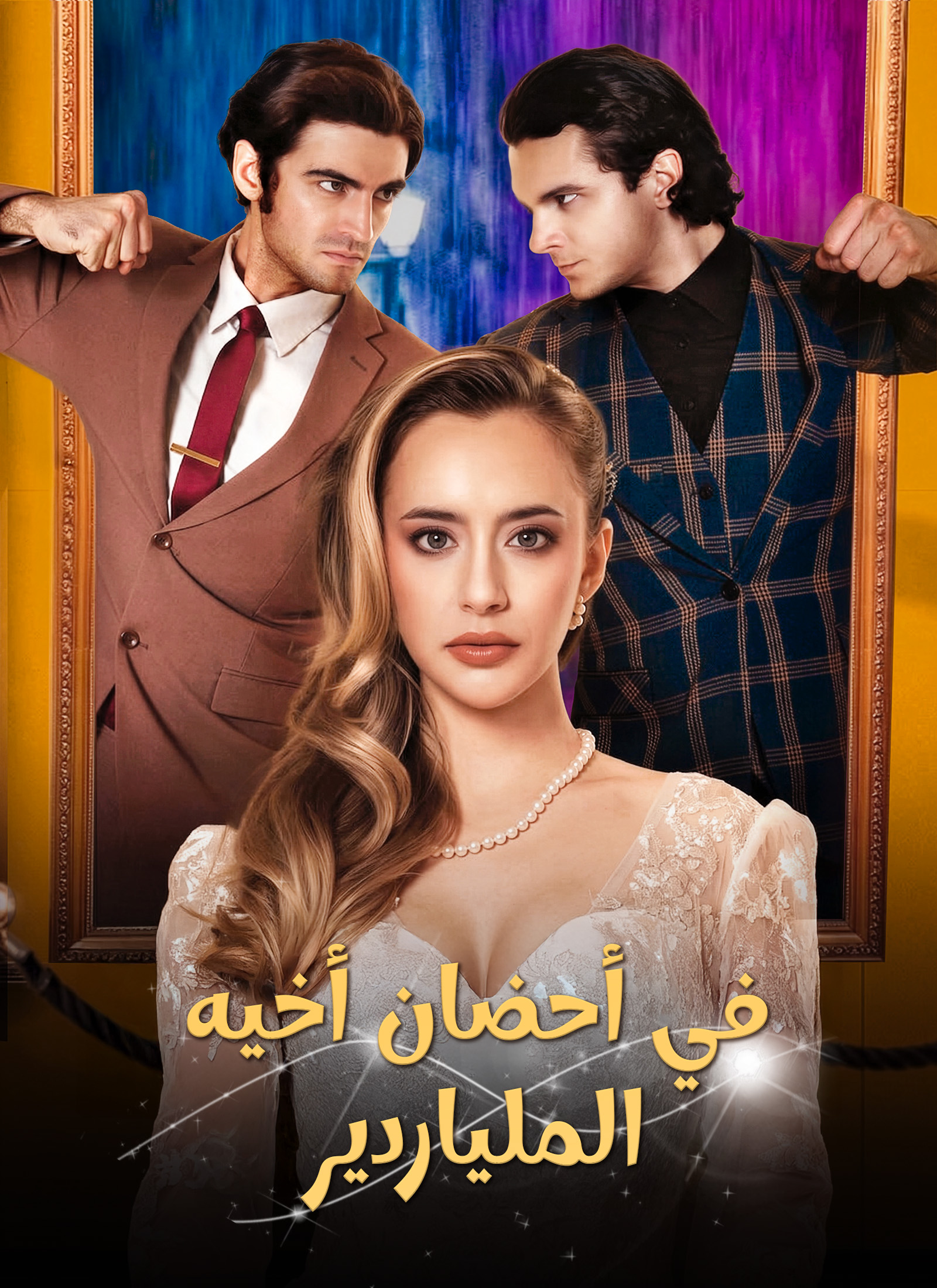 غلاف في أحضان أخيه الملياردير