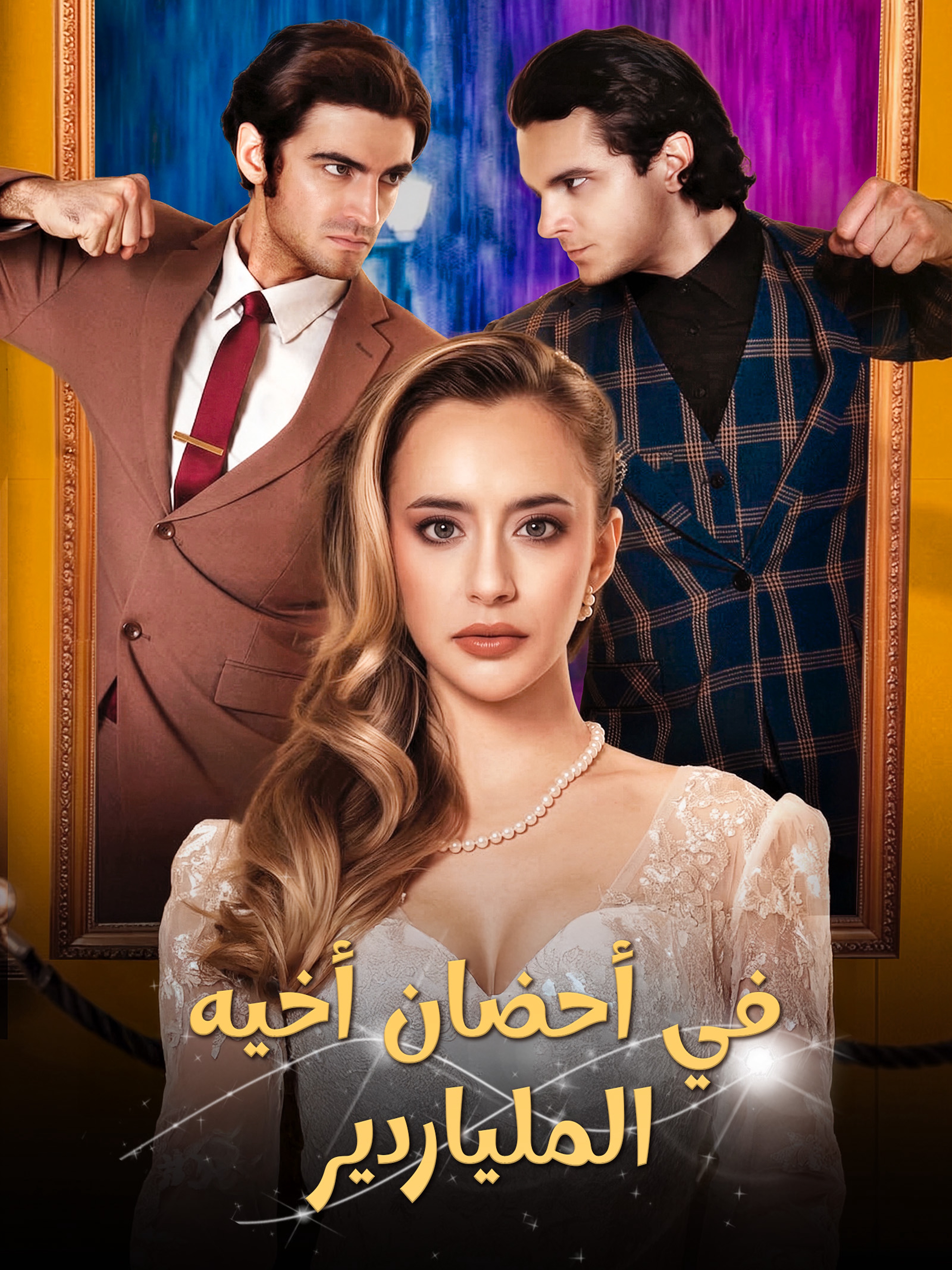 في أحضان أخيه الملياردير