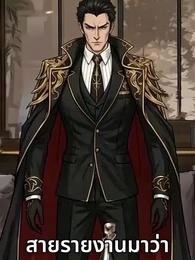 ตอนที่ 15 - ปลุกระบบ อสูรไร้ขีดจำกัด