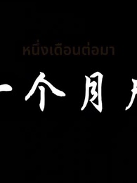 ตอนที่ 76 - ปลุกระบบ อสูรไร้ขีดจำกัด