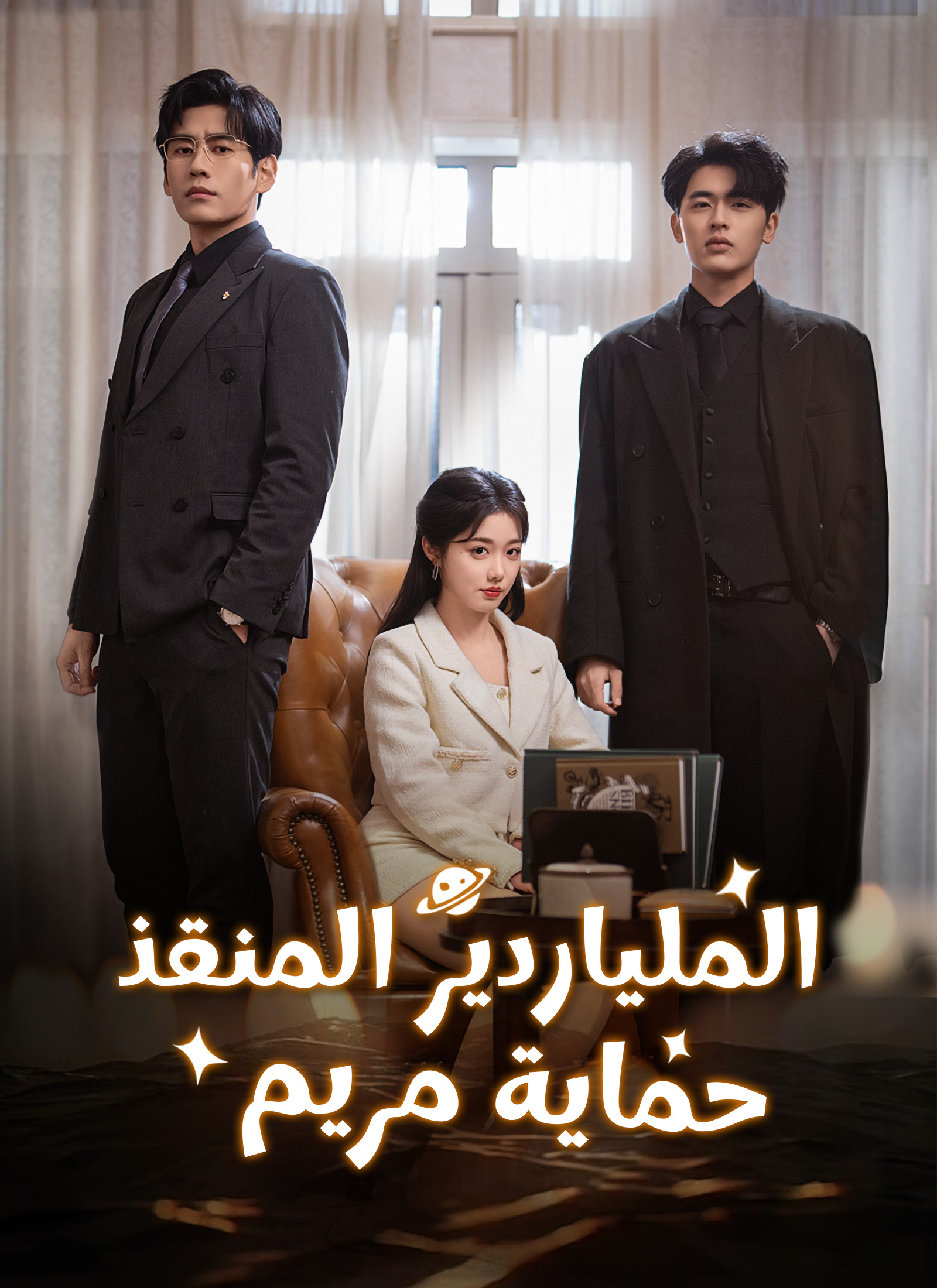 مشاهدة مسلسل الملياردير المنقذ، حماية مريم مترجم كامل مجانًا