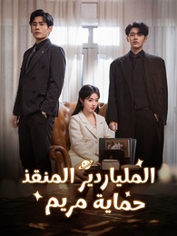 الملياردير المنقذ، حماية مريم