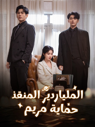 الملياردير المنقذ، حماية مريم