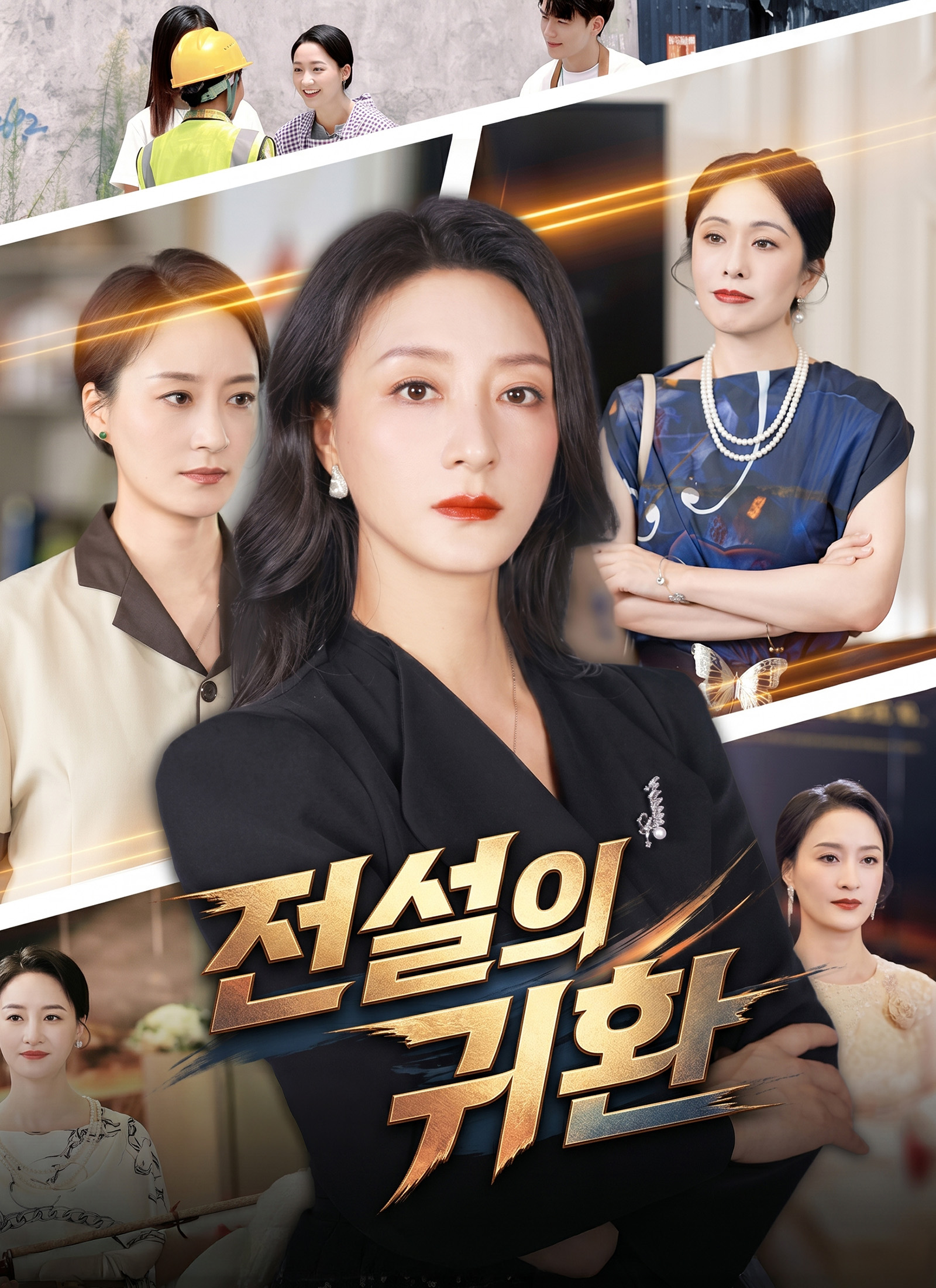 전설의 귀환